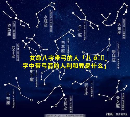 女命八字带弓的人「八 🕸 字中带弓箭的人利和弊是什么」